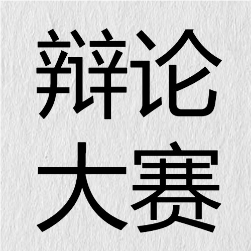 黑白简约大学生辩论大赛微信公众号次图