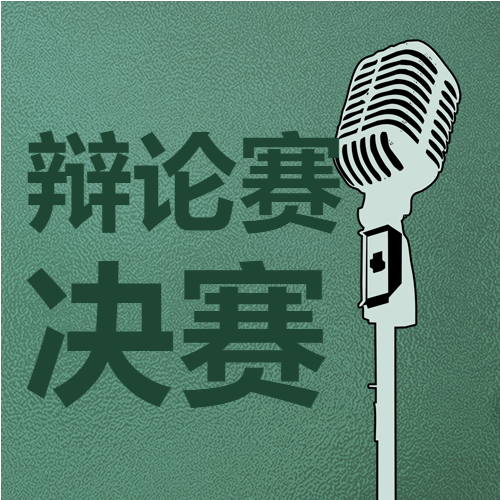 校园辩论赛决赛宣传微信公众号次图