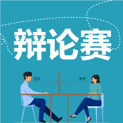 手绘正反方辩手激烈辩论活动推广微信公众号次图