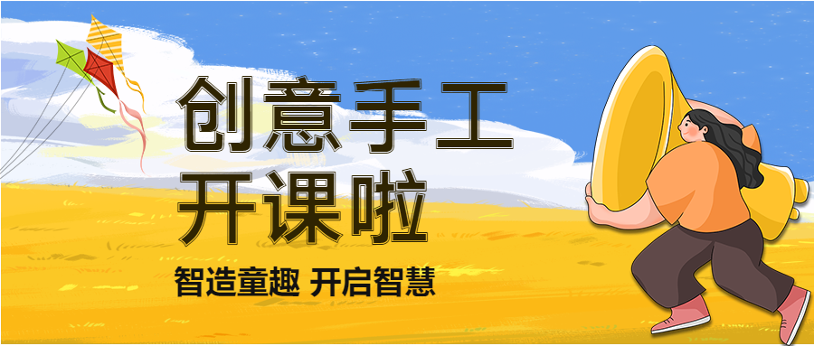 创意手工课帮助儿童开启智慧微信公众号首图