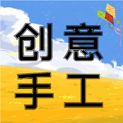 卡通手绘亲子创意手工课招生微信公众号次图