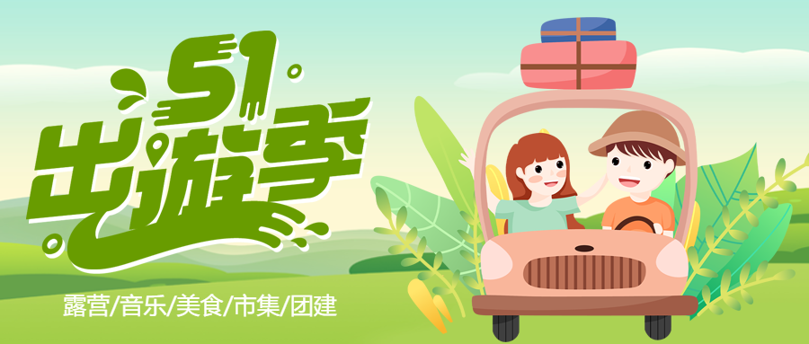 卡通手绘5.1出游季活动宣传微信公众号首图