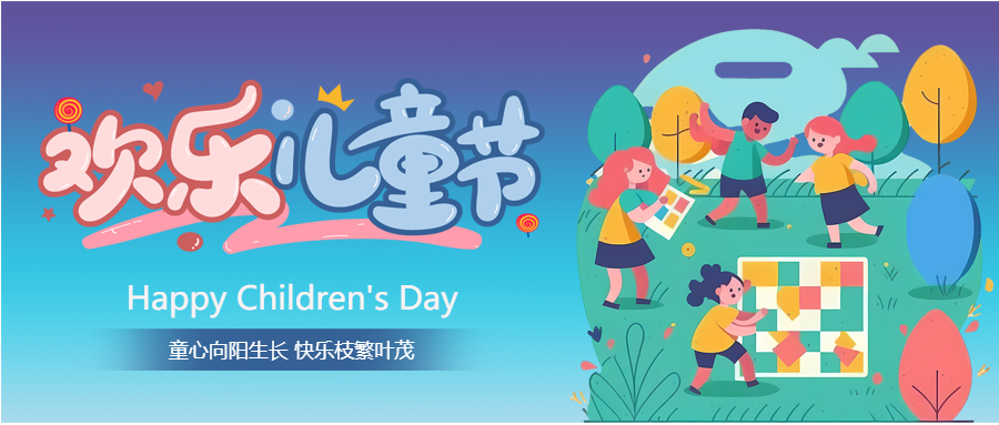 炫彩卡通国际儿童节欢乐庆祝微信公众号首图