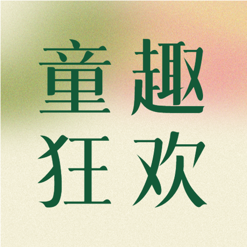 六一童趣狂欢活动宣传微信公众号次图