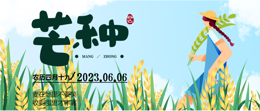 二十四节气卡通蓝天白云芒种节令忙收麦微信公众号首图