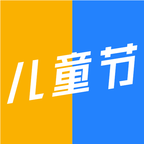 简约黄蓝双色6.1儿童节快乐微信公众号次图