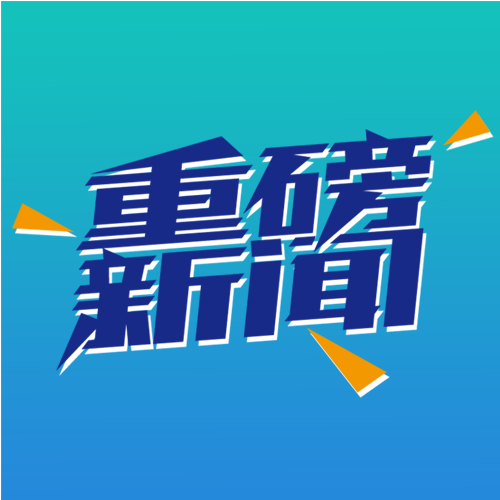 重磅新闻新闻发布新闻资讯微信公众号次图