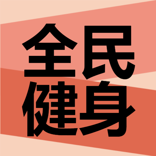 简约风格全民健身季微信公众号次图