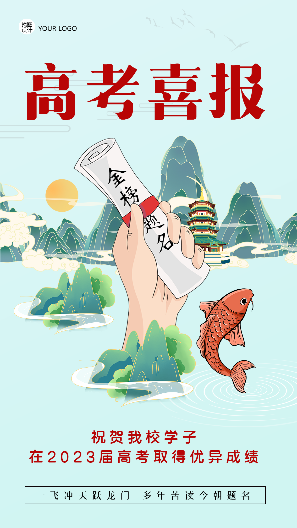 中国风山水锦鲤创意高考喜报金榜题名手机海报