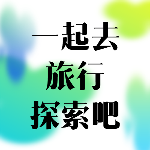 三五好友一起去旅行探索吧活动宣传微信公众号次图