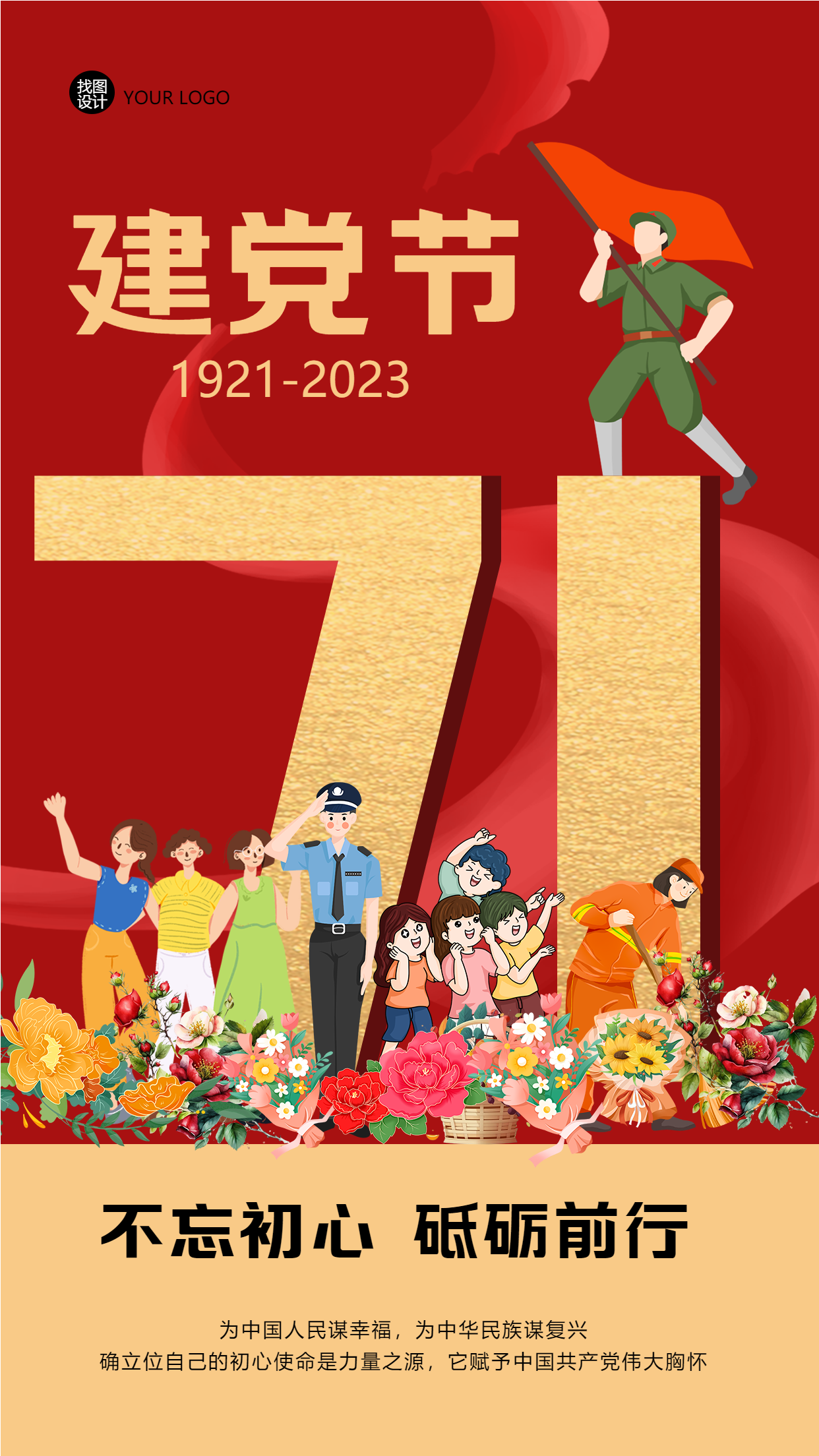 1921-2023建党节不忘初心砥砺前行七一建党节手机海报