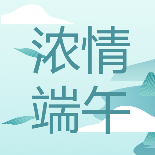 浓情端午湖蓝色微信公众号次图