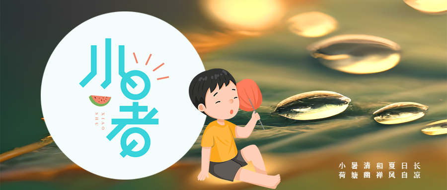 卡通手绘24节气小暑公众号首图