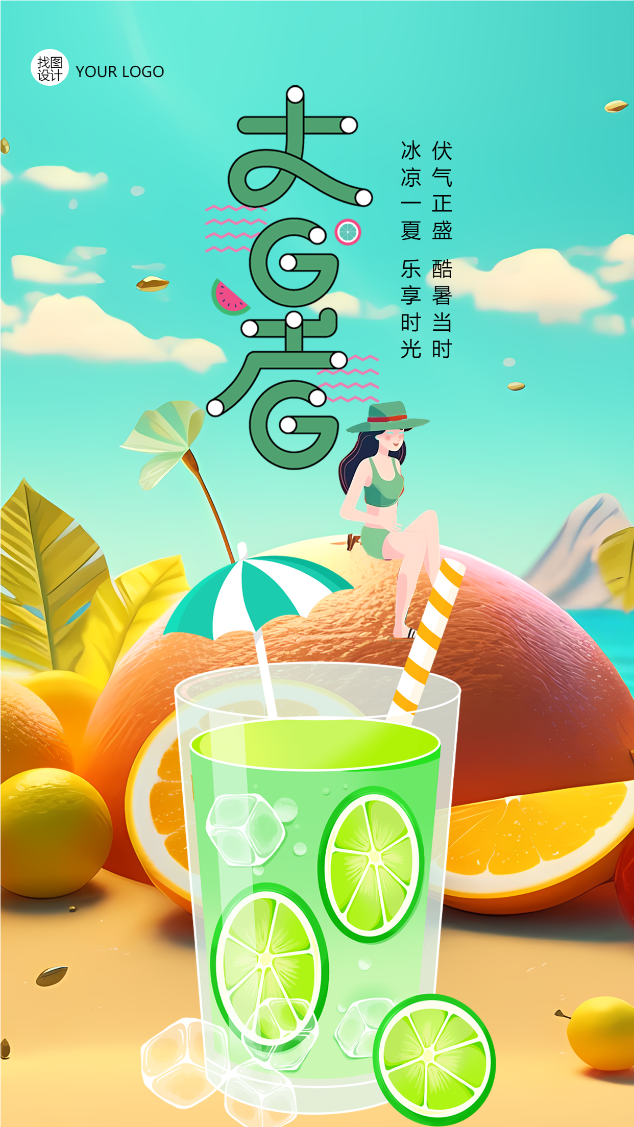 二十四节气冰凉一夏乐享时光大暑节气手机海报