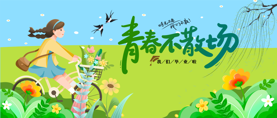 毕业季感谢母校奔赴前程微信公众号首图