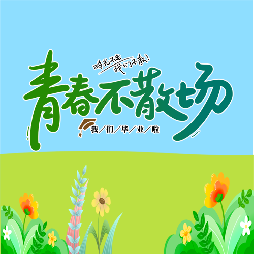唯美花草毕业季青春不散场微信公众号次图