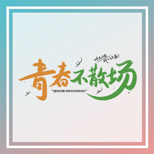 小清新渐变青春不散场微信公众号次图