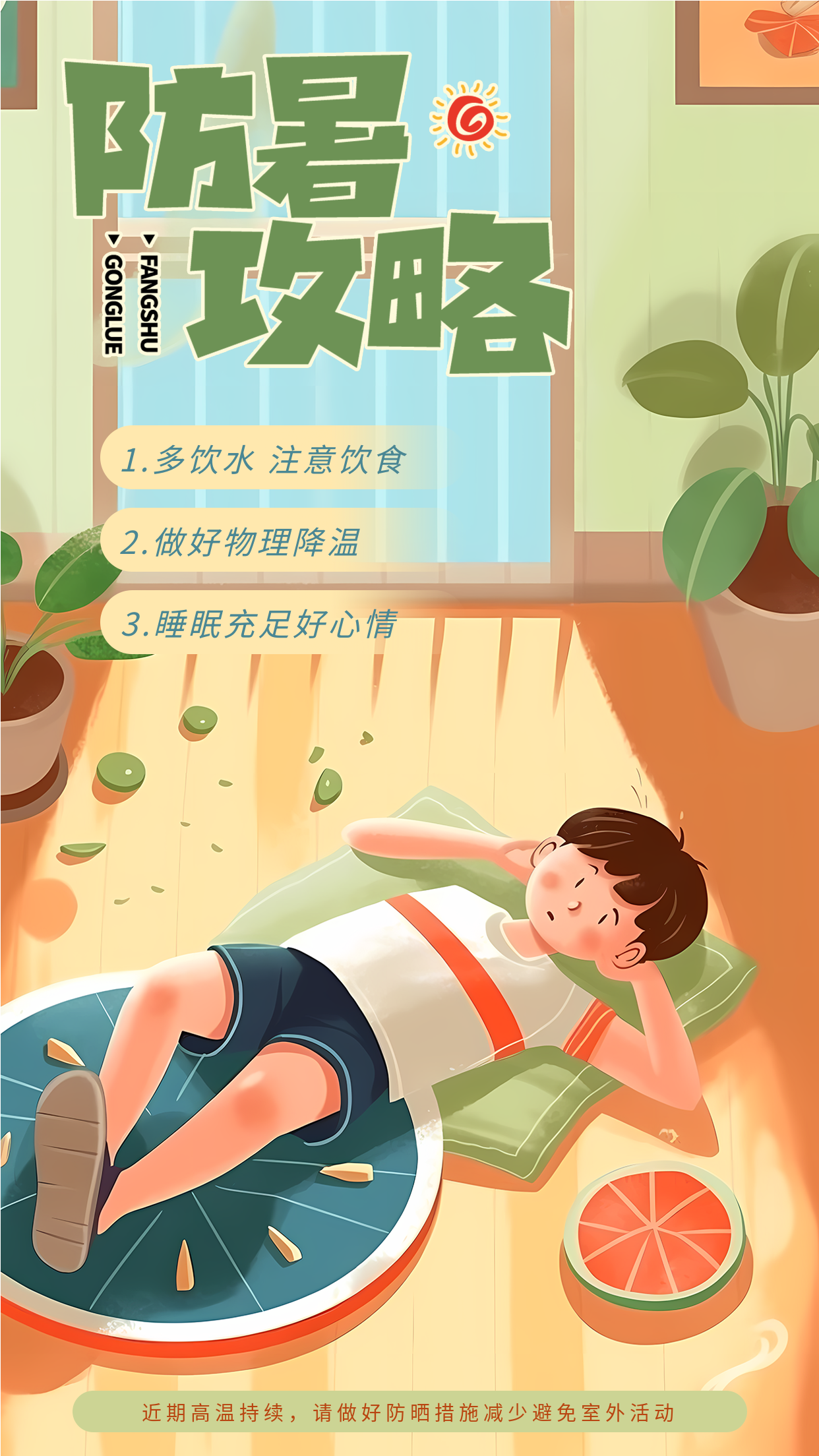 防暑攻略插画夏日乘凉的小男孩手机海报