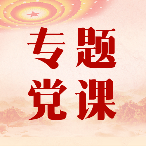 红色渐变祖国河山专题党课微信公众号次图
