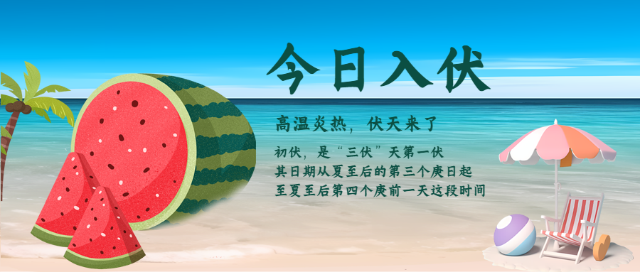 创意海边三伏天第一伏入伏微信公众号首图