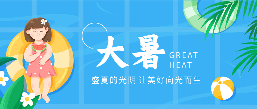 盛夏光阴24节气大暑微信公众号首图