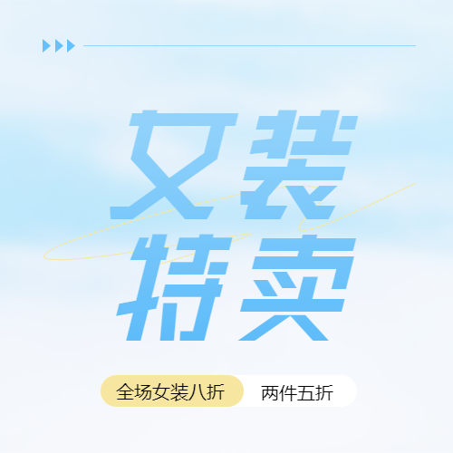 蓝色渐变女装特卖微信公众号次图