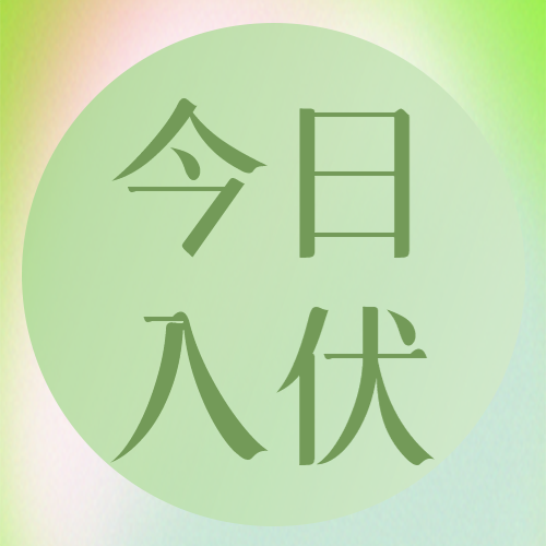 浅绿色小清新今日入伏微信公众号次图