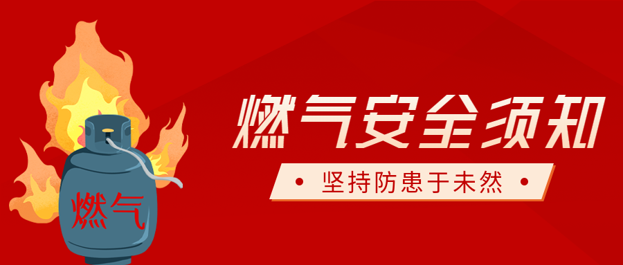 红色简约燃气安全须知宣传微信公众号首图