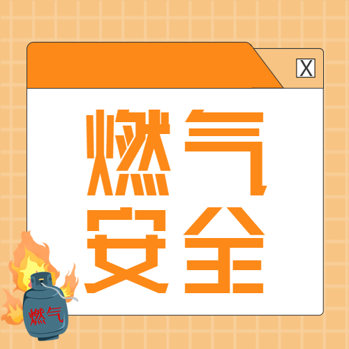 燃气安全简约橙色系微信公众号次图