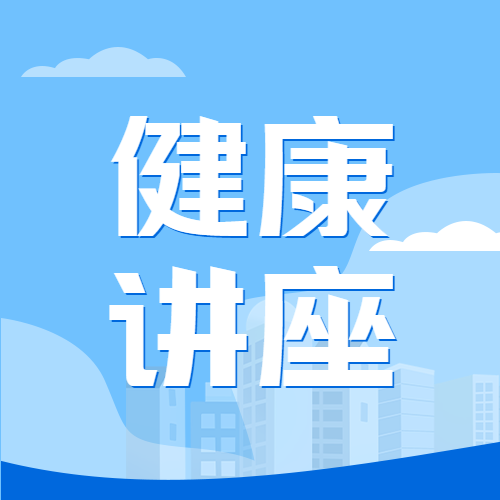 蓝色简约社区健康讲座微信公众号次图