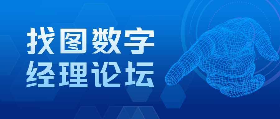 找图网数字经理论坛微信公众号首图