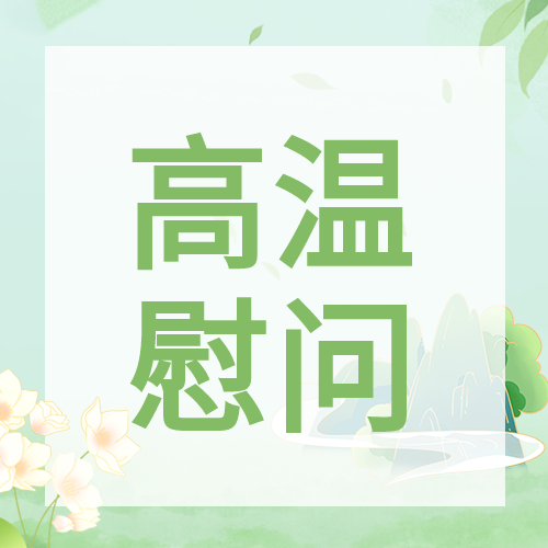 高温慰问绿色小清新微信公众号次图