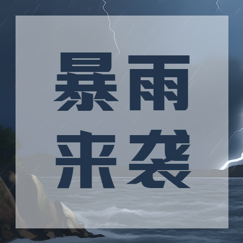 海边度假暴雨来袭注意防范微信公众号次图
