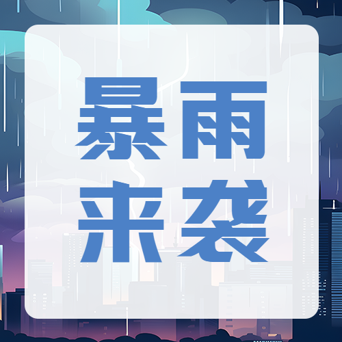 创意夏日暴雨来袭预警微信公众号次图