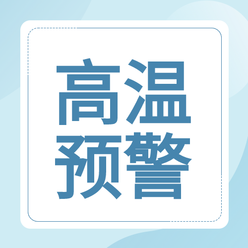 蓝色清凉三伏天高温预警微信公众号次图