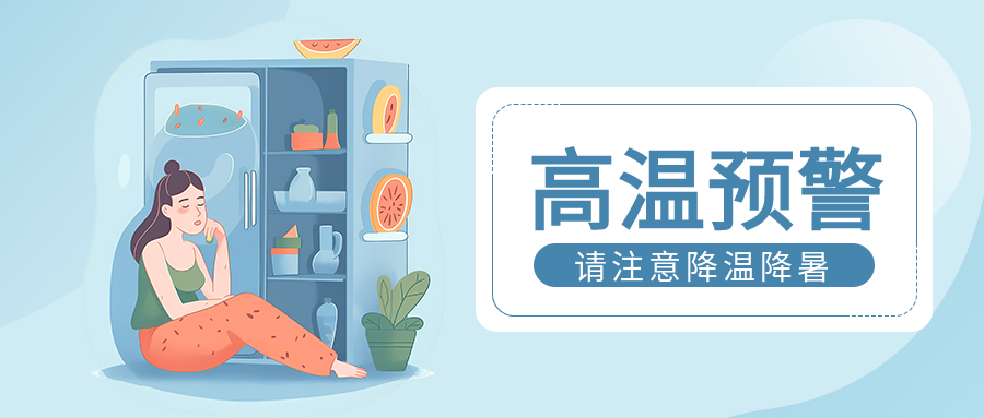 夏季高温预警注意降温防暑微信公众号首图