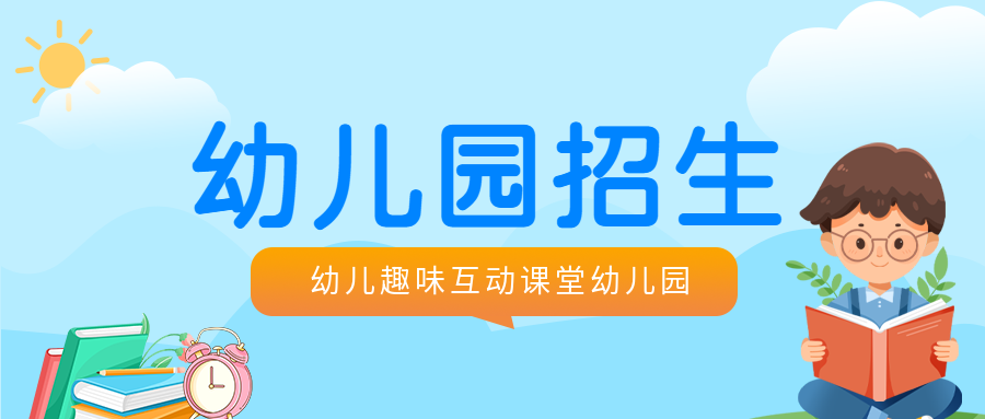 幼儿园趣味互动课堂开课微信公众号首图