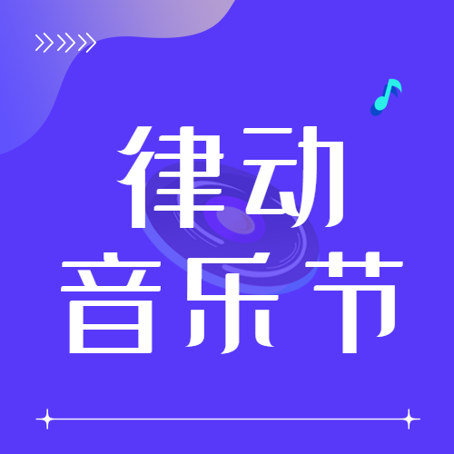 律动音乐节蓝色亮眼微信公众号次图