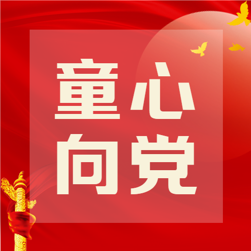 童心向党黄色和平白鸽微信公众号次图