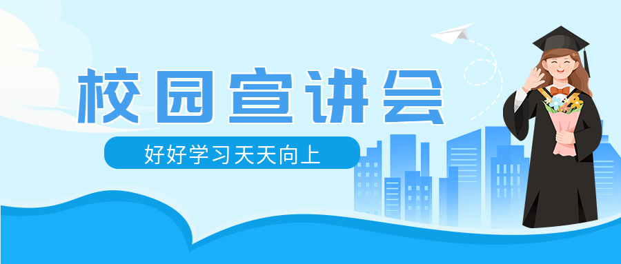 优秀毕业生校园宣讲会微信公众号首图