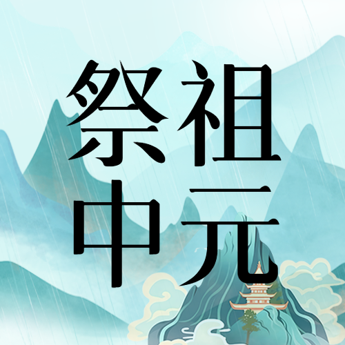 祭祖中元节手绘插画绿色山风景微信公众号次图