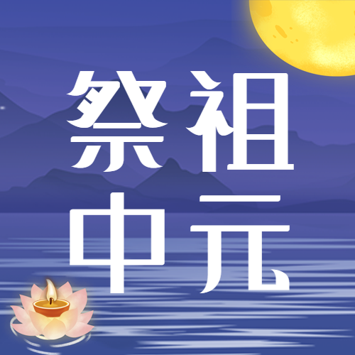 重阳节祭祖祈福手绘公众号次图