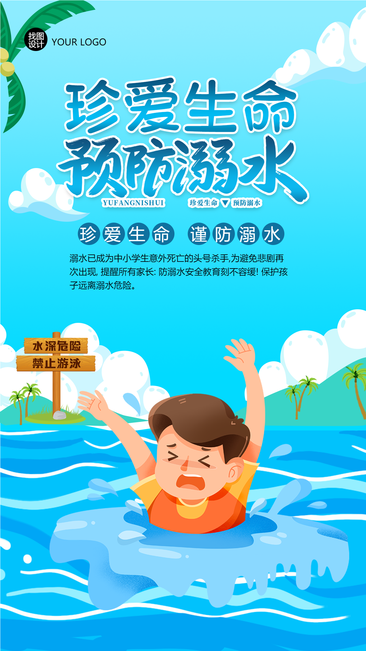 珍爱生命预防溺水卡通男孩溺水手机海报