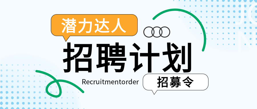潜力达人招聘计划白色简约微信公众号首图