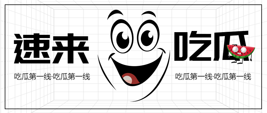 吃瓜第一线黑白简约漫画风格微信公众号首图