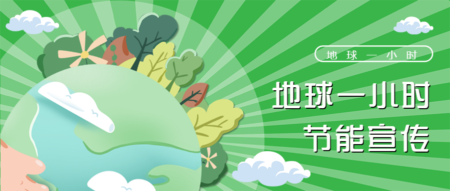 节能宣传活动推广微信公众号首图