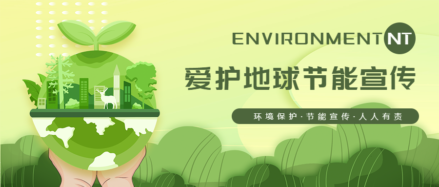 低碳环保节能活动推广微信公众号首图