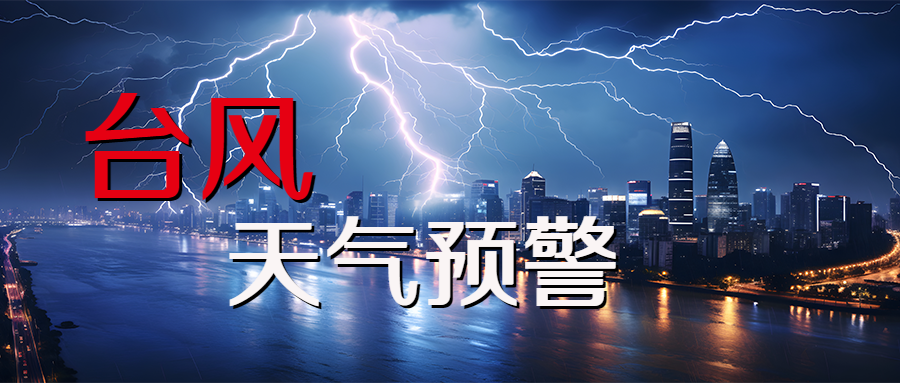 台风来袭预警通知公众号首图