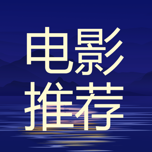电影推荐公众号次图