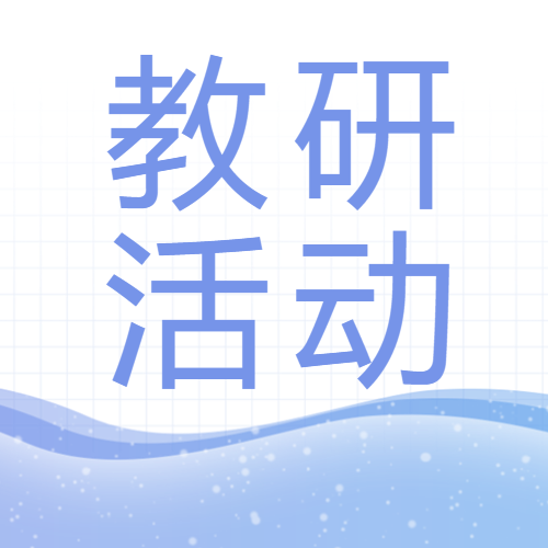 浅蓝色简约教研活动宣传微信公众号次图
